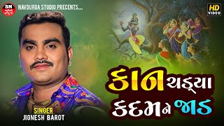 Kan Chadya Kadam Ne Jad હેઠા ઊતરો ને | Jignesh Barot કાન ચડયા કદંબ ને ઝાડ Superhit Krishna Bhajan