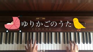 🌱🎹【弾いてみた】ゆりかごのうた/おかあさんといっしょ【ピアノ】童謡　令和3年保育士試験課題曲