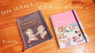 【2021年】 ディズニー  ロルバーン ダイアリーの紹介🐭🐿 【10月始まり】