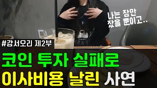 코인 투자 실패로 이사비용 잃은 사연