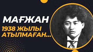 Мағжан 1938 жылы атылмаған…