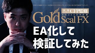 Gold Scal FX（ゴールドスキャルFX）をEA化して検証しました