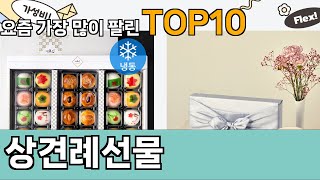 가장 많이 팔린 상견례선물 추천 Top10!