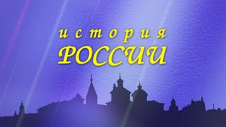 История России. Конец истории. "Хованщина" в истории и в музыке