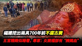 福建挖出兩具700年前不腐古屍，五官精緻似睡著，專家：女屍襠部有“姨媽血”