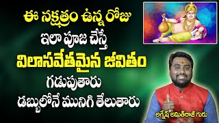 ఈ నక్షత్రం ఉన్న రోజు ఇలా పూజ చేస్తే విలాసవంతమైన జీవితం గడుపుతారు | Luxury Life  | Bhavishyakriya