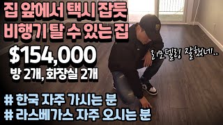 주말에 한국가서 점심먹고 월요일 미국에서 출근 가능한 라스베가스 콘도