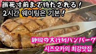 日韓夫婦 食べ歩きvlog【さわやか炭焼きハンバーグ】静岡焼き方が飯テロすぎた