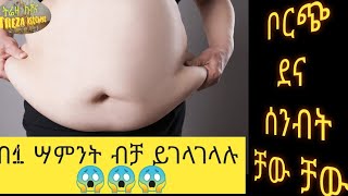 ቦርጭ ማጥፊያ 10 መንገዶች (ቦርጭ ደና ሰንብት)