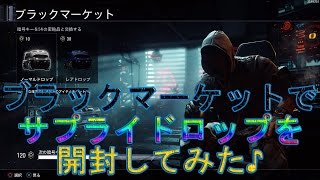 【COD BO3】ブラックマーケットでサプライドロップを開封してみた♪　実況#806　PS4