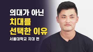 서울대 치대의 모든 것 / 서울대 의대가 아닌, 서울대 치대를 선택한 이유