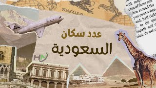 كم عدد سكان السعودية 2023؟ تعرف على أحدث إحصائية للأمم المتحدة