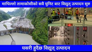 Upper Tamakoshi Hydropower Latest Update || Upper Tamakoshi Hydropower New Update