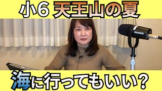 【佐藤ママが語る！】「小６　天王山の夏に海に行っても大丈夫？」