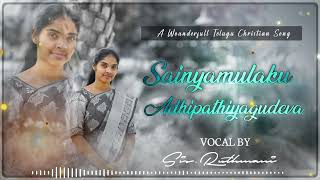 SAINYAMULAKU ADHIPATHIYAGUDEVA || Wounderfull Telugu Christian Song || SIS.RUTHMANI