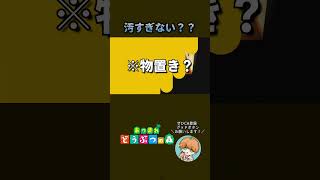 流石に配信者としてどうなの？！？！ww #あつまれどうぶつの森 #shorts