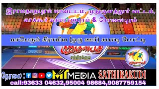 ROUND 3|  KOZHIKULAM  V/S MARANTHAI |KAMARAJAPURAM KABADDI  TOURNAMENT 2025|