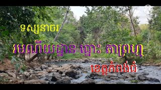 Ep 75: ដំណើរកំសាន្តរមណីយដ្ឋានធ្នោះតាព្រហ្មខេត្តកំពង់ធំ|Tour to Thnou Ta Prohm Waterfall Kampong Thom