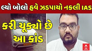 Fake IAS officer arrested in Ahmedabad | લ્યો બોલો હવે ઝડપાયો નકલી IAS, કરી ચૂક્યો છે આ કાંડ