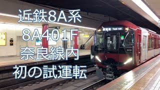 【上本町に響く】近鉄8A系 8A401F 近鉄奈良線内初の試運転 大阪上本町駅にて