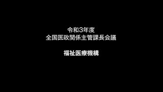 令和３年度全国医政関係主管課長会議（４福祉医療機構）