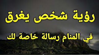 تفسير حلم الغرق و رؤية شخص يغرق في المنام رسالة خاصة لك