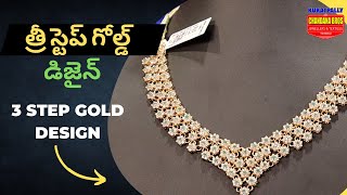 త్రీ స్టెప్ గోల్డ్ డిజైన్ || 3 step gold designs || Kukatpally Chandana Brothers