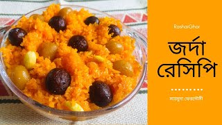 ঈদ স্পেশাল সুস্বাদু জর্দা রেসিপি ।। Eid Special Delicious Jorda Recipe