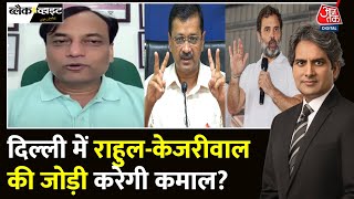 Black And White: Rahul-Kejriwal की जोड़ी करेगी कमाल? क्या बोले Pradeep Gupta? | Sudhir Chaudhary