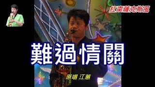 紅棗薩克斯風~難過情關（菜園~有字幕）