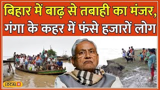 Bihar Flood News: Begusarai में Ganga River ने मचाई भारी तबाही, सरकार की मदद का इंतजार #local18