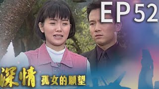 深情孤女的願望 EP52