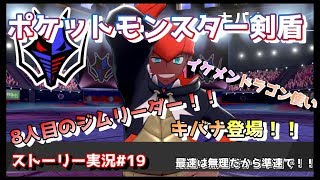 【ポケモンソード・シールド】ストーリー実況#19～最後のジムリーダー！！最強ドラゴン使いキバナ登場！！こいつマジでつえぇ・・・～【ポケモン剣盾】