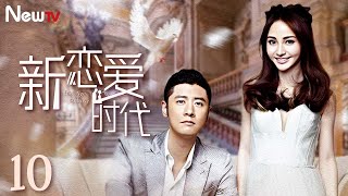 【ENG SUB】新恋爱时代 New Age of Love 10丨少女苦苦等待异国初恋 闺蜜助攻总裁花式追妻