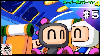 【レトロゲー】スーパーボンバーマン4をやってみた　♯5【実況】（完）