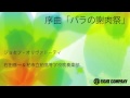 序曲「バラの謝肉祭」 ロケットミュージック　carnival of roses overture（吹奏楽 楽譜）