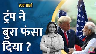 Oil, Tariff, Share Market Down के पीछे की कहानी। क्या ये Donald Trump का असर?| Kharcha Pani Ep 1008