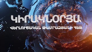 Կիրակնօրյա վերլուծական․ 22.11.2015