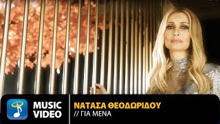Νατάσα Θεοδωρίδου - Για Μένα | Official Music Video (4K)