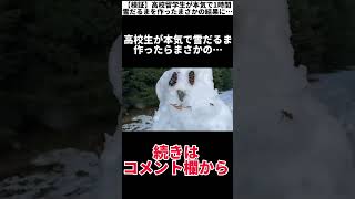 【衝撃のラスト】高校生が本気で作った雪だるまがまさかの結果に全世界が涙#shorts