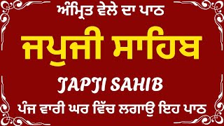 ਸ਼੍ਰੀ ਜਪੁਜੀ ਸਾਹਿਬ ਪਾਠ | ਨਿਤਨੇਮ ਜਪੁਜੀ ਸਾਹਿਬ | Japji Sahib Da Path | Japji Sahib Path Full