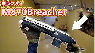 【ショットガン】東京マルイ M870 ブリーチャーでサバゲ！【Shotgun】Tokyo Marui M870 Breacher In An Airsoft Game!