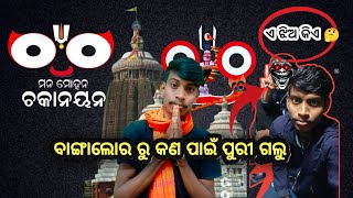 ଆମେ ବାଙ୍ଗାଲୋର ରୁ କଣ ପାଇଁ ପୁରୀ ଗଲୁ // ଜୟ ଜଗନ୍ନାଥ ⭕❗⭕ #vlog #youtube