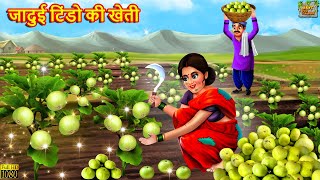 जादुई टिंडो की खेती | Jadui Tinde | Hindi Kahani | Moral Stories | Bedtime Stories | Jadui Kahaniya