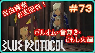 【ブループロトコル】自由探索お宝回収！ボルオム・音無き・ともし火編！　＃７３