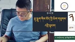 སྤུ་སྨྱུག་གིས་བོད་ཀྱི་ཡིག་གཟུགས་འབྲི་སྟངས། སྨད་ཆ། འཆད་ཁྲིད་མཁན། ལྟག་ཨོ་རྒྱན་ཆོས་འཕེལ། ( བརྙན། )