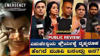 ಎಮರ್ಜೆನ್ಸಿಯ  ಕ್ರೌರ್ಯಕ್ಕೆ ದೃಶ್ಯರೂಪ! ಹೇಗಿದೆ ಮೂವಿ ಏನಂದ್ರು ಜನ?। Public Review