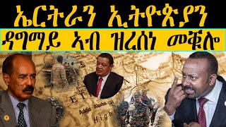 ERIPM |  ኤርትራን ኢትዮጵያን: ዳግማይ ኣብ ዝረሰነ መቑሎ | እዋናዊ ጉዳያት ~ Current Affairs