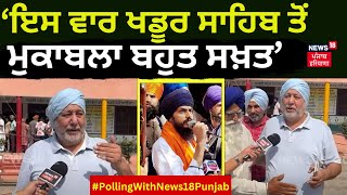 Jasbir Dimpa | ਇਸ ਵਾਰ Khadoor Sahib ਤੋਂ ਮੁਕਾਬਲਾ ਬਹੁਤ ਸਖ਼ਤ, ਪਰ...| Lok Sabha Polls | Voting in Punjab