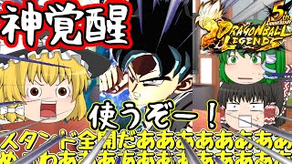 【ゆっくり実況】衝撃の強さに感動･･･『身勝手の極意（兆）』で暴れまくるぞおおおおおおおお【第19話】【ドラゴンボールレジェンズ】【DRAGONBALL LEGENDS】